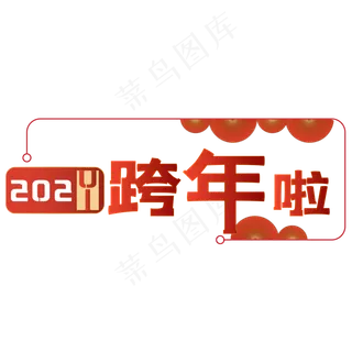 红色卡年日历倒计时