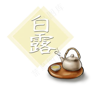 菜鸟图库原创艺术字白露