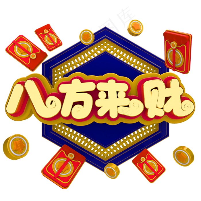 春节八方来财