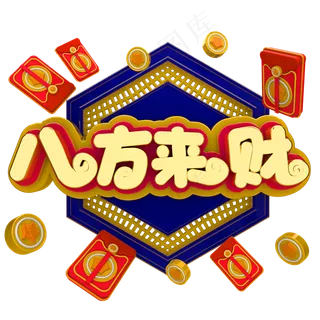 春节八方来财