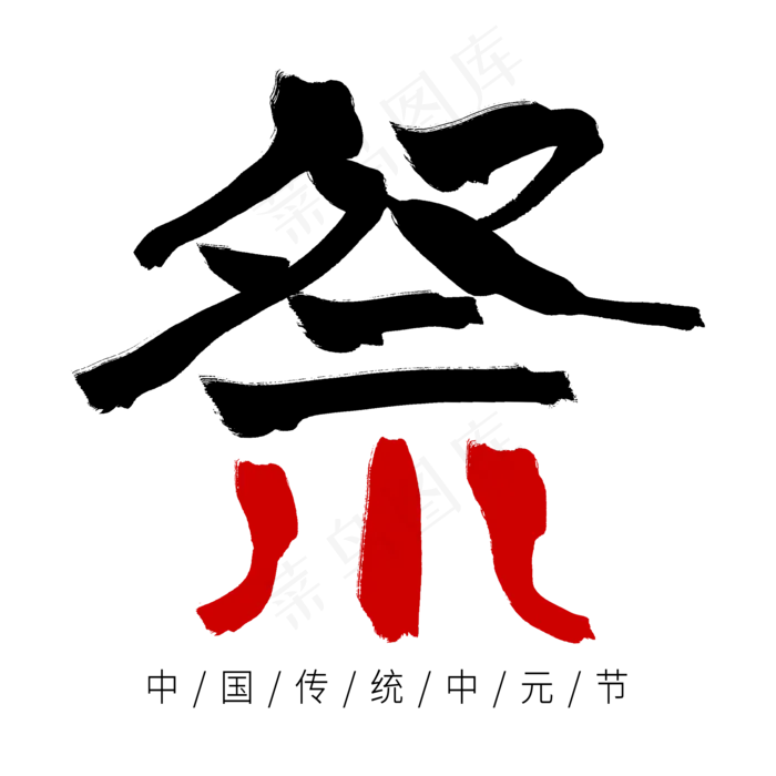 黑色毛笔艺术字祭(2000X2000(DPI:72))psd模版下载