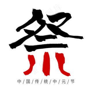 黑色毛笔艺术字祭