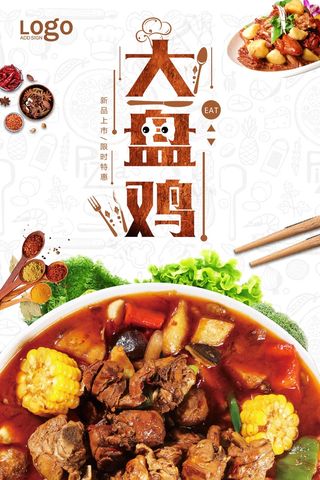 高档大盘鸡宣传海报