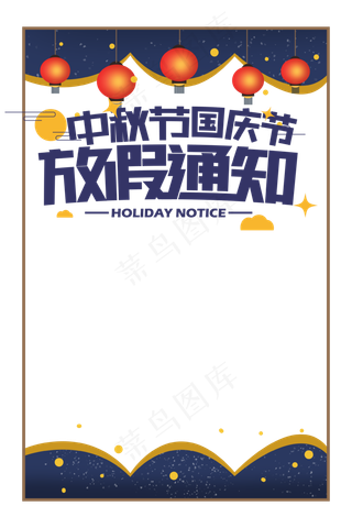 中秋节国庆节放假通知