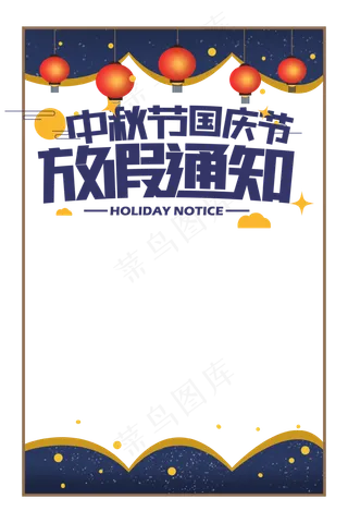 中秋节国庆节放假通知