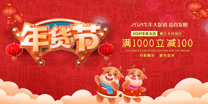 红色大气创意年货节展板