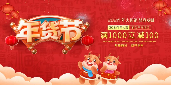 红色大气创意年货节展板psd模版下载