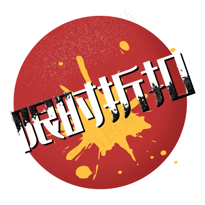 限时折扣促销标签红色双十一电商(2362X2362(DPI:300))psd模版下载