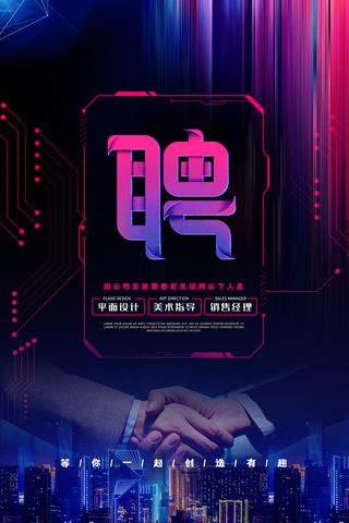 公司企业蓝紫色炫酷招聘海报