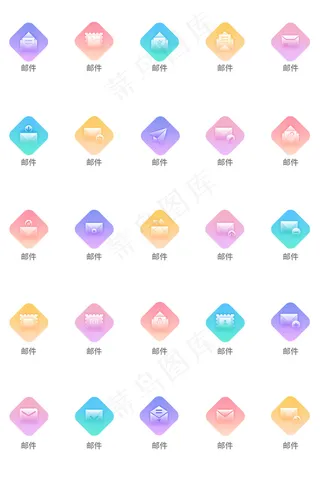 创意邮件多色通用icon