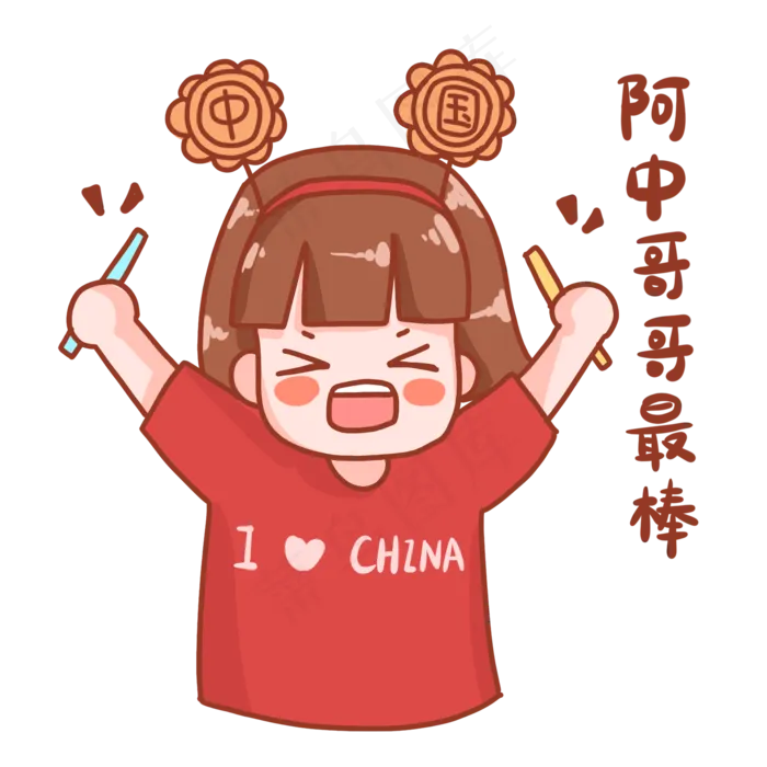 中秋国庆表情包阿中哥哥最棒(2000X2000(DPI:300))psd模版下载