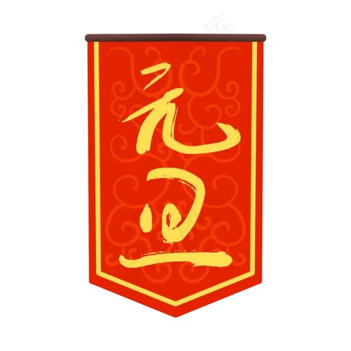元旦中国风吊旗(2000X2000(DPI:150))psd模版下载