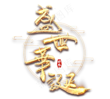 盛世华章金色创意毛笔艺术字