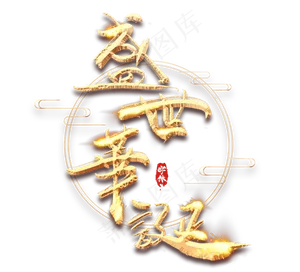 盛世华章金色创意毛笔艺术字