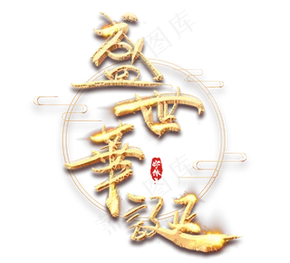 盛世华章金色创意毛笔艺术字