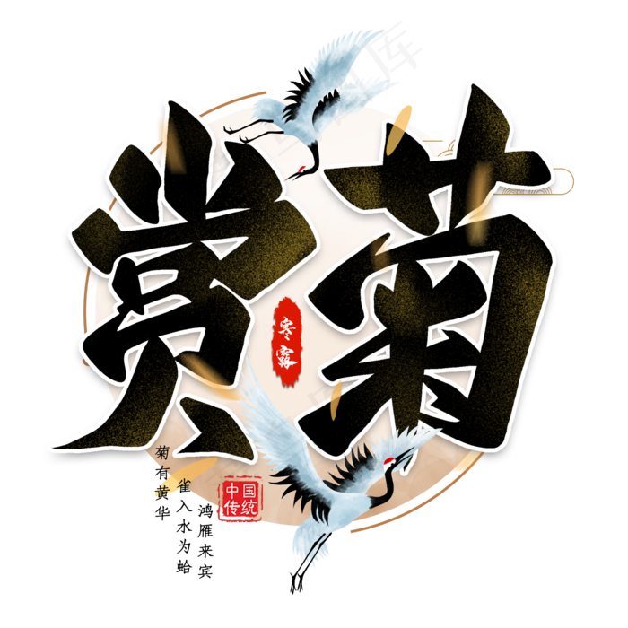 赏菊毛笔艺术字(2000X2000(DPI:300))psd模版下载