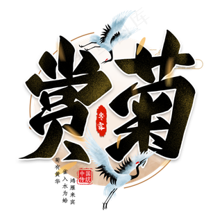 赏菊毛笔艺术字