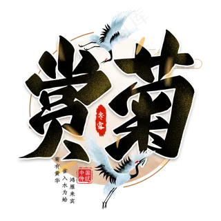 赏菊毛笔艺术字 赏菊毛笔艺术字