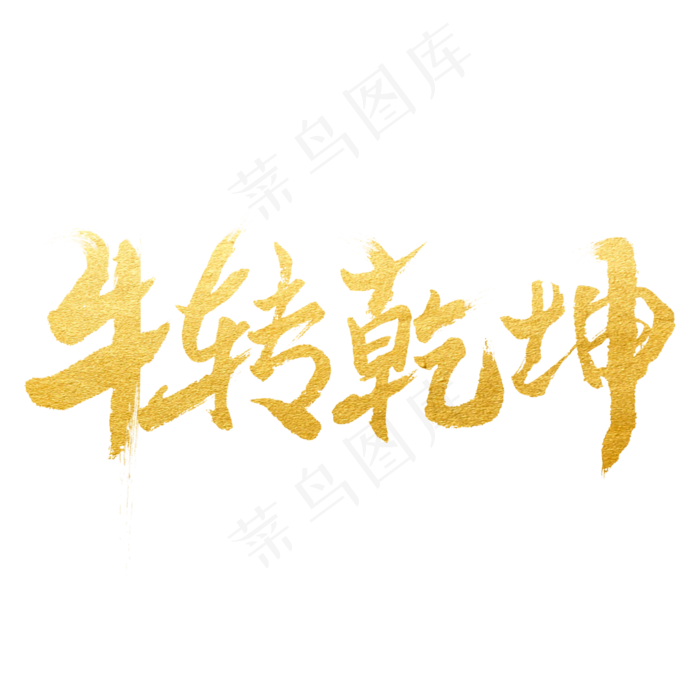 牛转乾坤艺术字体(3000X3000(DPI:3))psd模版下载