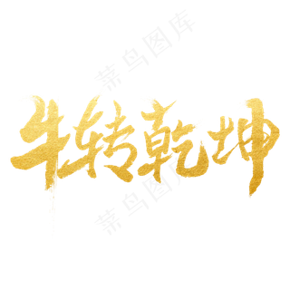 牛转乾坤艺术字体
