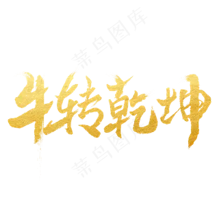 牛转乾坤艺术字体