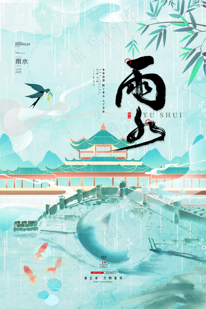 二十四节气雨水psd模版下载