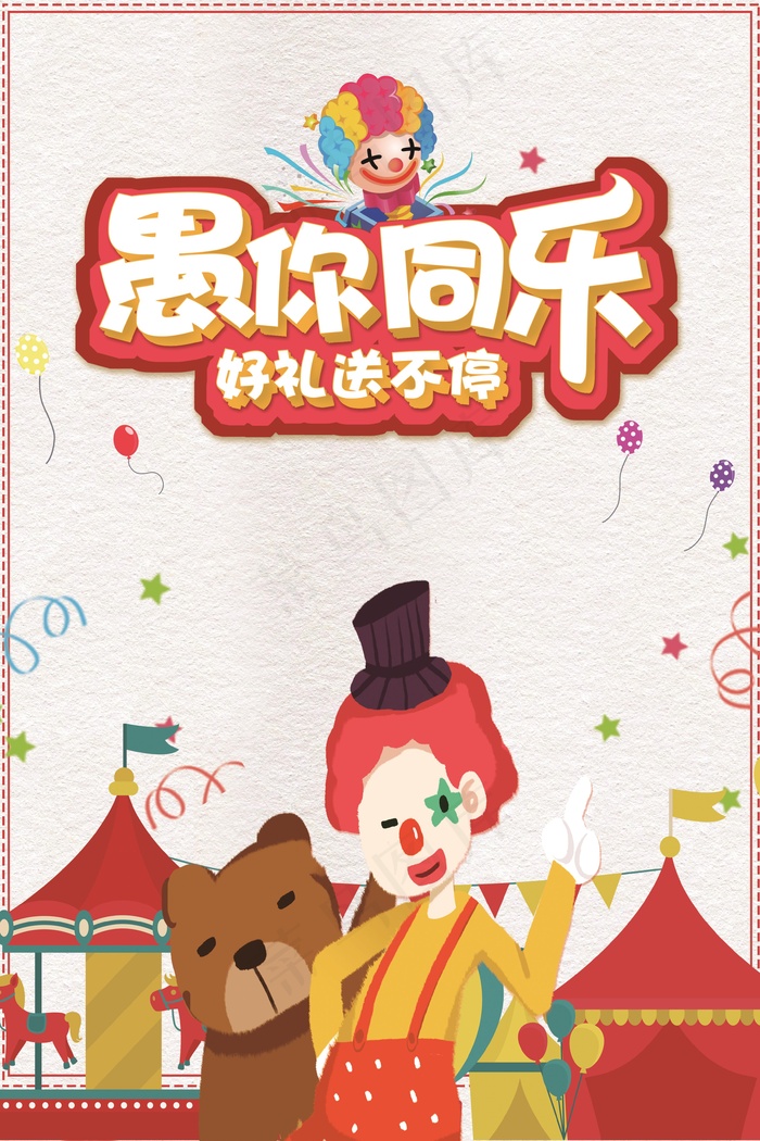 愚人节海报psd模版下载