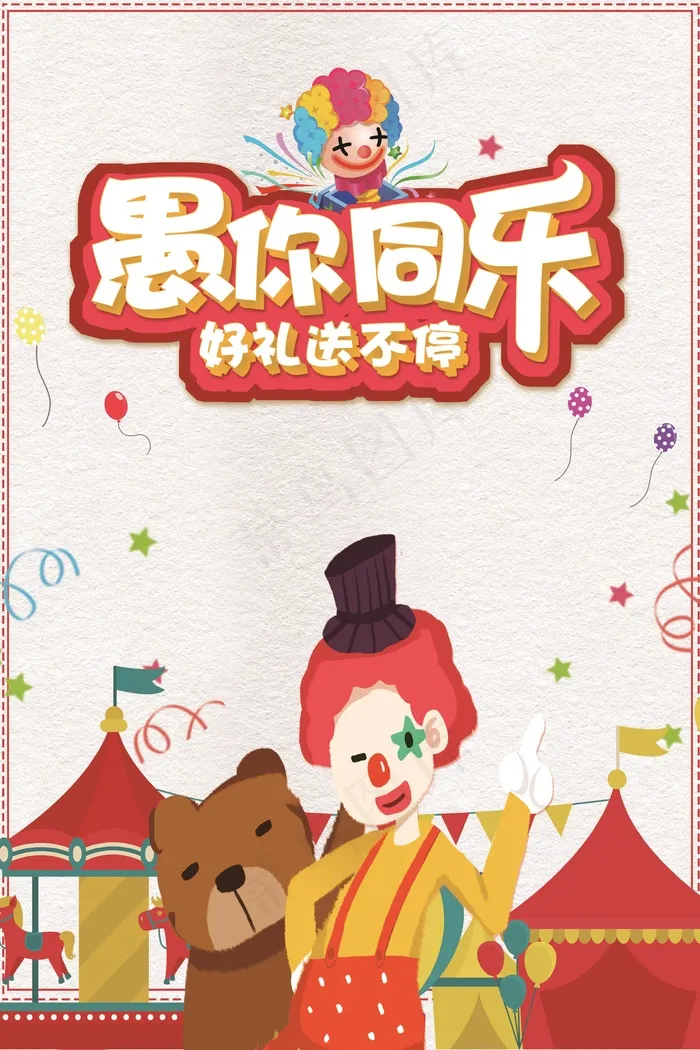 愚人节海报psd模版下载