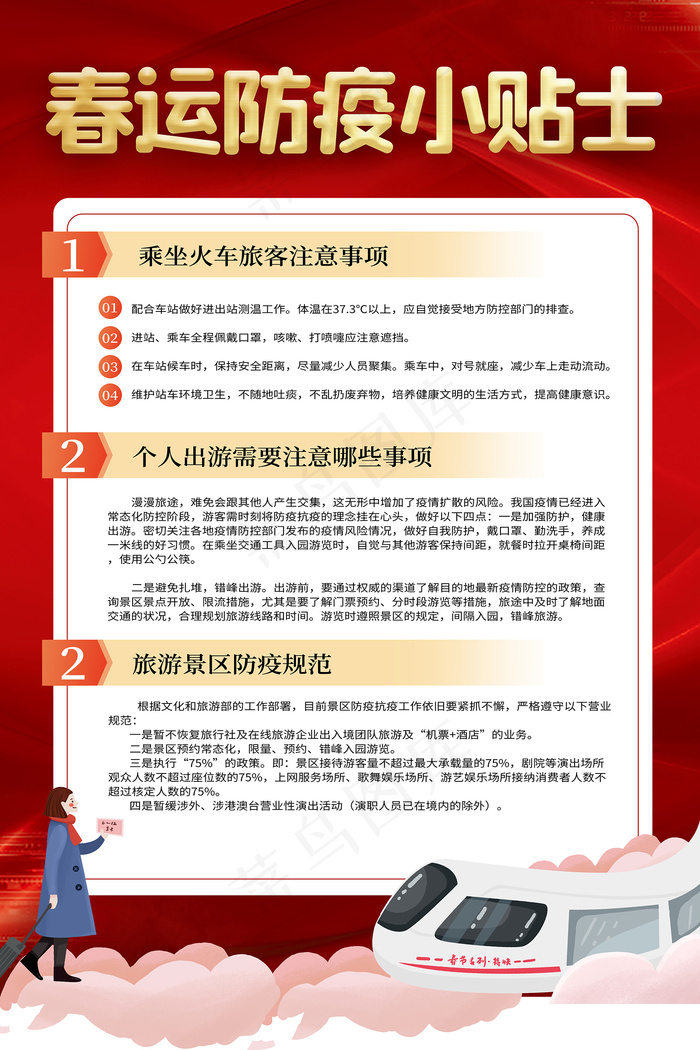 红色春运防疫小贴士海报psd模版下载