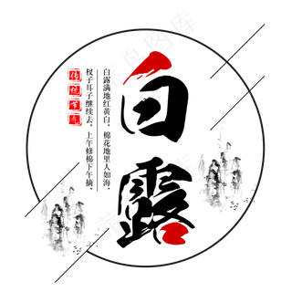 二十四节气白露艺术字免扣PNG