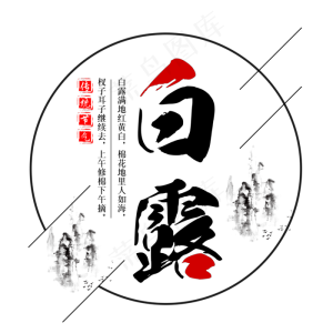 二十四节气白露艺术字免扣PNG