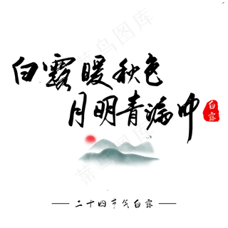 白露诗句白露暖秋色月明清漏中毛笔字中国风艺术字