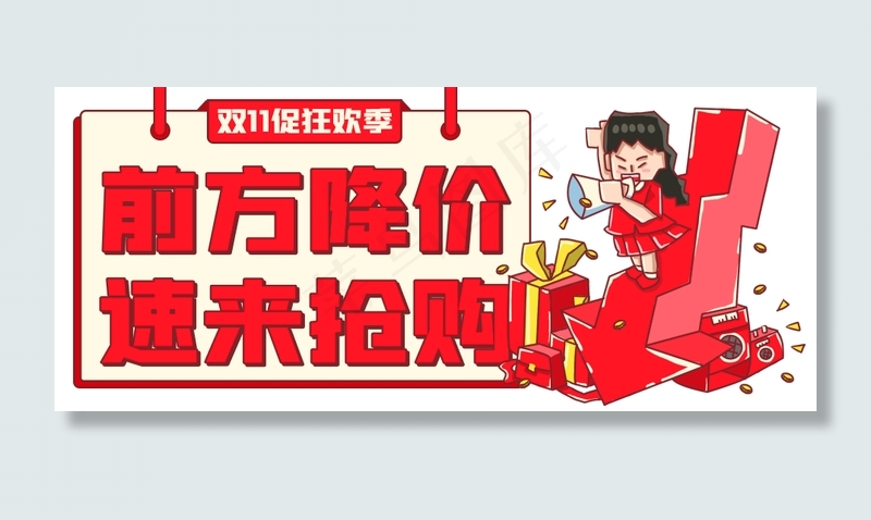 电商双11促销降价公众号首图(940X400(DPI:72))psd模版下载