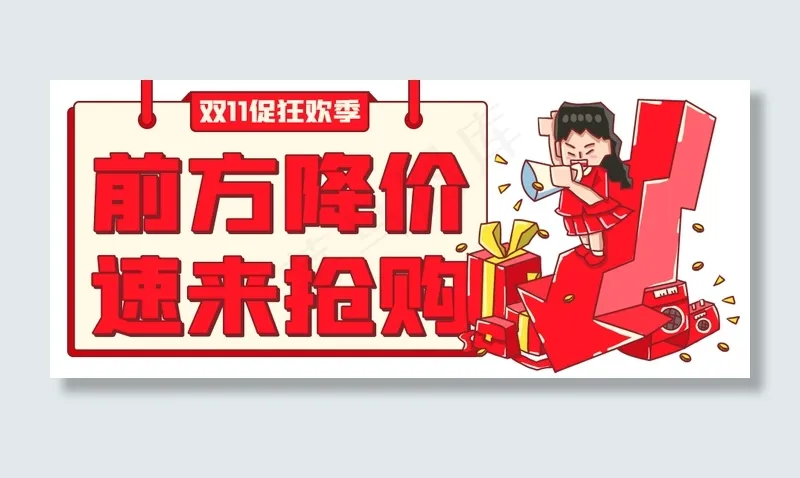 电商双11促销降价公众号首图(940X400(DPI:72))psd模版下载