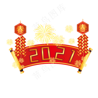 2021元旦跨年鞭炮烟花