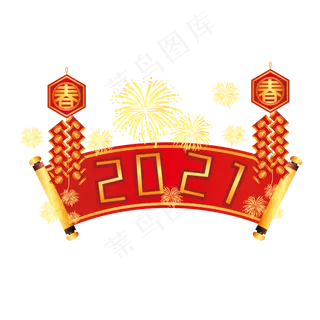 2021元旦跨年鞭炮烟花