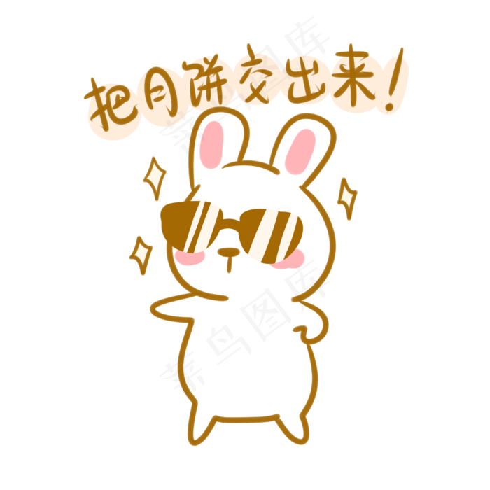 交出月饼表情包(2100X2100(DPI:300))psd模版下载