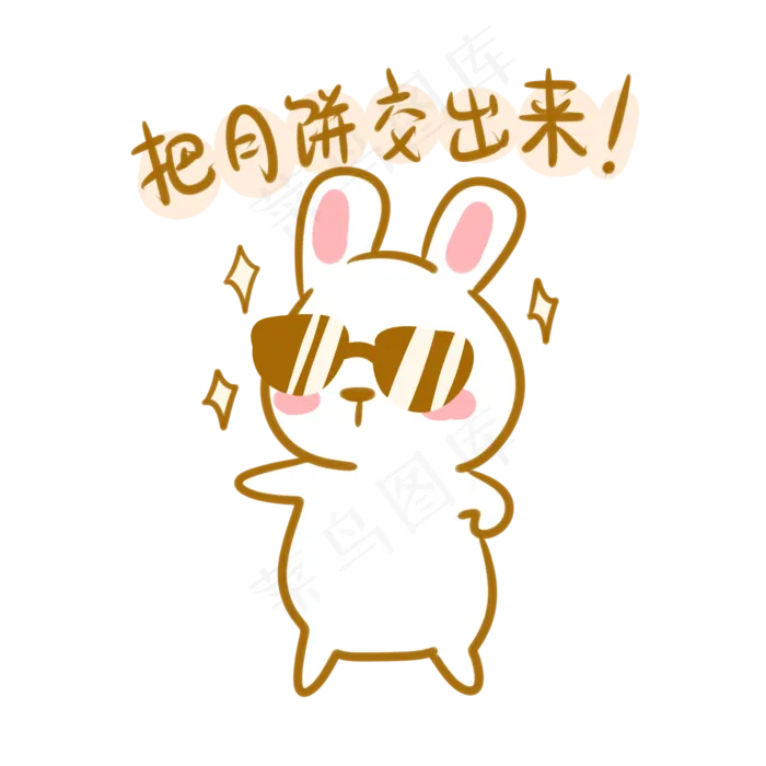 交出月饼表情包(2100X2100(DPI:300))psd模版下载