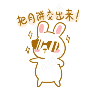 交出月饼表情包