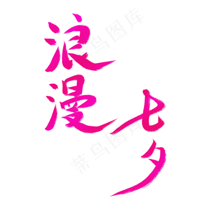 浪漫七夕七夕情人节艺术字体(2000X2000(DPI:300))psd模版下载