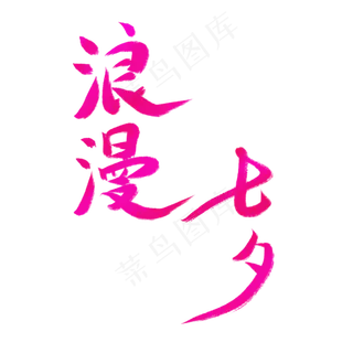 浪漫七夕七夕情人节艺术字体