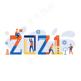 2021建设办公小人