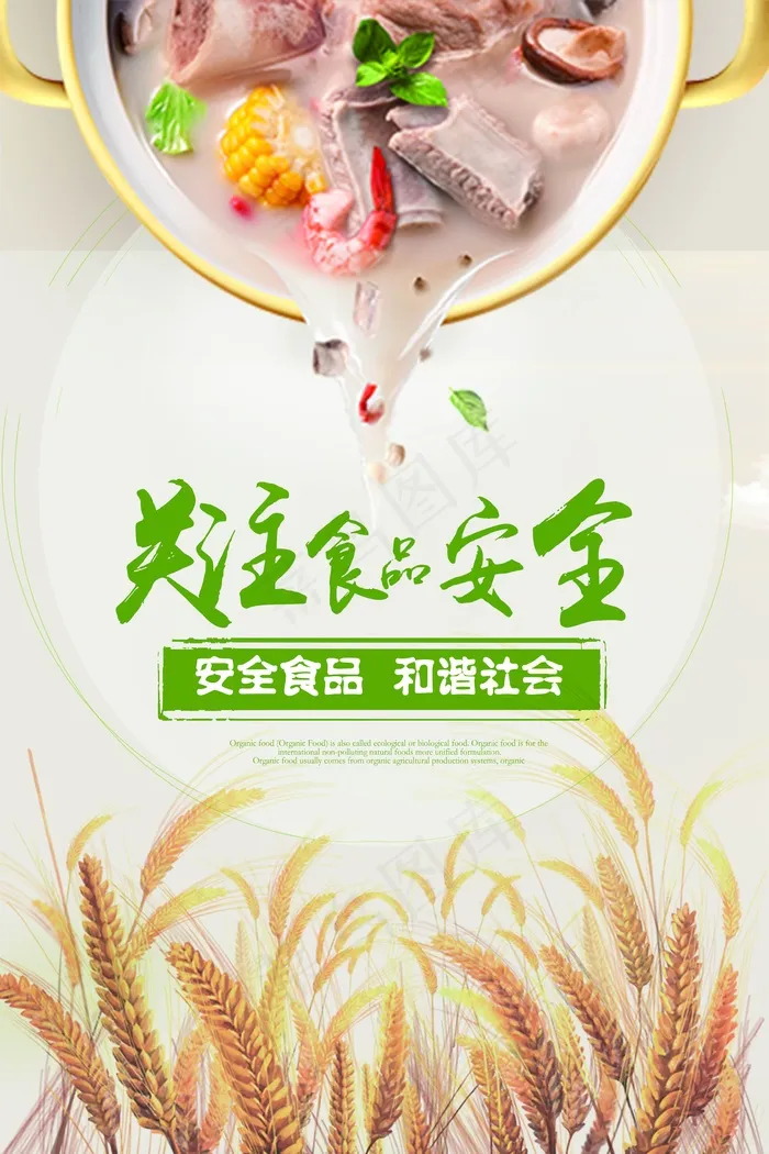 简约清新食品安全宣传周海报psd模版下载