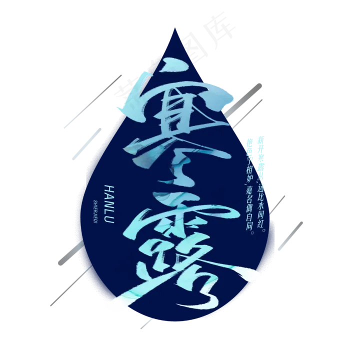 寒露毛笔字体(3000X3000(DPI:300))psd模版下载