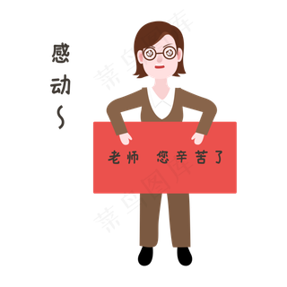 教师节感动表情包