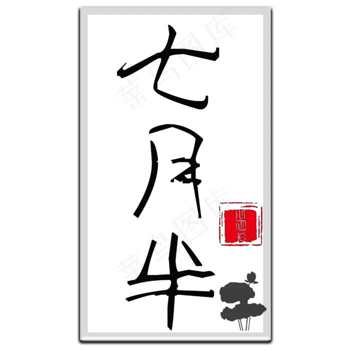 菜鸟图库原创七月半(3000X3000(DPI:300))psd模版下载
