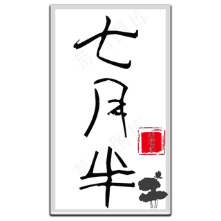 菜鸟图库原创七月半