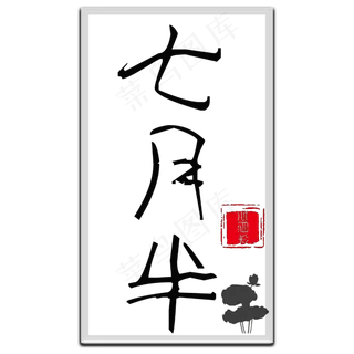 菜鸟图库原创七月半