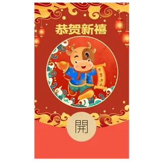 新年喜庆恭贺新禧牛年红包封面