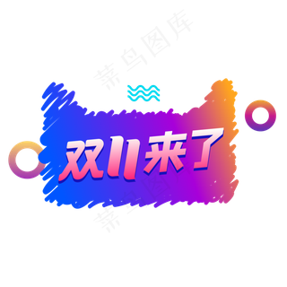 双11来了